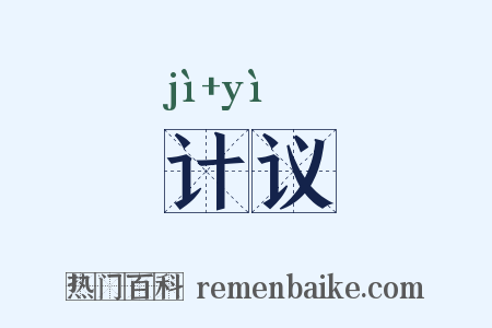 计议是什么意思的图片